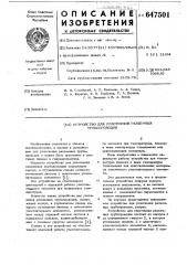 Устройство для уплотнения разъемных трубопроводов (патент 647501)