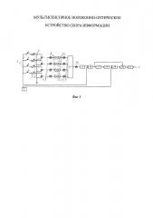 Мультисенсорное волоконно-оптическое устройство сбора информации (патент 2660644)
