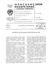 Патент ссср  247378 (патент 247378)