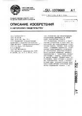 Устройство для предотвращения столкновения движущихся по одной колее транспортных средств (патент 1370660)