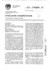 Способ изготовления кольчужного полотна и устройство для его осуществления (патент 1743669)