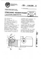 Режущий инструмент (патент 1161280)