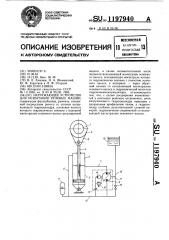 Нагружающее устройство для испытания рулевых машин (патент 1197940)