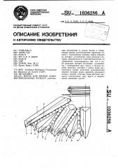 Жатка для уборки длинностебельчатых культур (патент 1036286)