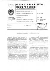 Откидная опора для стрелового крана (патент 193701)