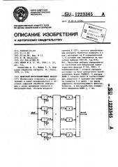 Цифровой интерполирующий фильтр (патент 1223345)