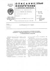 Устройство для соединения вспомогательных зажимов с анодной ошиновкой в электролизерах с обожженными анодами (патент 217649)