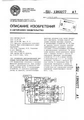 Устройство цветоделительной коррекции репродуцируемых изображений (патент 1383277)