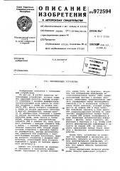 Запоминающее устройство (патент 972594)