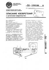 Устройство для отрезания хвостового плавника у рыб (патент 1204166)