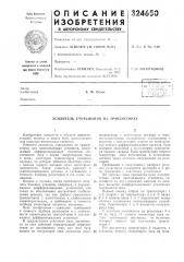 Усилитель c4i^nblby\hhfl на транзисторах (патент 324650)