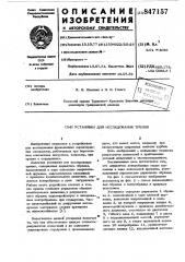 Установка для исследования трения (патент 847157)