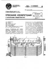 Устройство для гидропонного выращивания кормовых трав (патент 1144665)