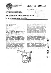 Компаратор (патент 1051500)