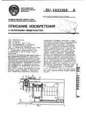 Устройство для съема покрышек пневматических шин со сборочного барабана (патент 1033364)