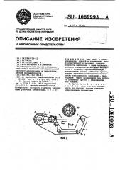 Гибкий режущий орган (патент 1069993)