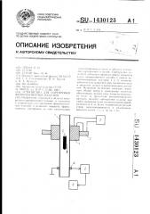 Устройство для сортировки ферромагнитных изделий (патент 1430123)