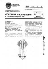 Доильный стакан (патент 1158115)