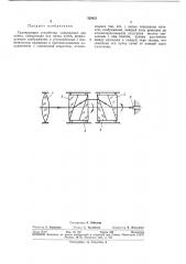 Сканирующее устройствоscecu;'x./bioatehthg- lбиблиртг^з:1„..... (патент 328421)