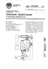 Установка для лазерной обработки (патент 1472200)