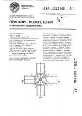 Узловое соединение стержней пространственного каркаса (патент 1325145)