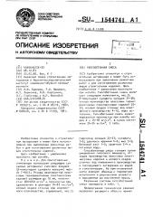Гипсобетонная смесь (патент 1544741)