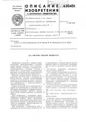 Система подачи жидкости (патент 630451)