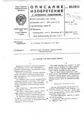 Упругий чувствительный элемент (патент 663921)