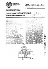 Устройство для подвода энергии к подвижному электроприемнику (патент 1297153)