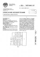 Устройство для вывода информации (патент 1631444)