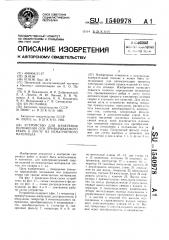 Устройство для измерения положения оси привариваемого ребра к листу из немагнитного материала (патент 1540978)