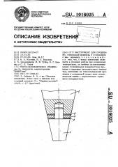 Инструмент для прошивки (патент 1016025)