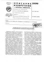 Устройство для статистического контроля по медианному интервалу и проценту брака (патент 331390)