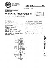 Устройство для измерения цикловой подачи топлива (патент 1562511)