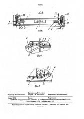 Реверсивный вертикально-замкнутый тележечный конвейер (патент 1830373)