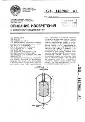 Фильтр для тонкой очистки жидкостей (патент 1457962)
