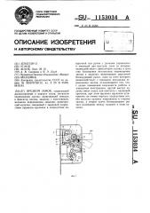 Врезной замок (патент 1153034)