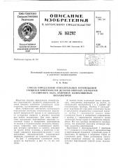 Способ определения относительных перемещений (патент 161292)