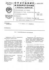 Токопроводящая композиция (патент 489190)