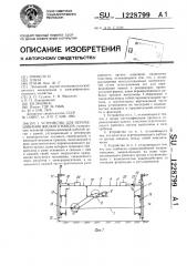 Устройство для перемешивания жидкого навоза (патент 1228799)