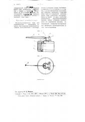 Магнитоэлектрическое перо для осциллографов с чернильной записью (патент 104674)