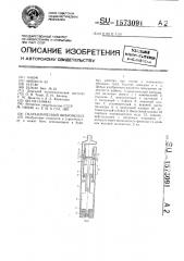 Гидравлический вибромолот (патент 1573091)