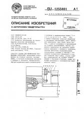 Станок для шлифования профильных отверстий (патент 1255401)