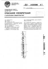 Пробоотборник для испытателя пластов (патент 1458566)