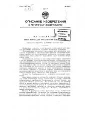 Пресс-форма для прессования пенопластов (патент 89079)
