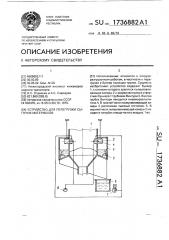 Устройство для перегрузки сыпучих материалов (патент 1736882)