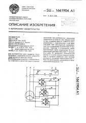 Устройство для защиты трехфазного асинхронного электродвигателя от обрыва фазы (патент 1661904)