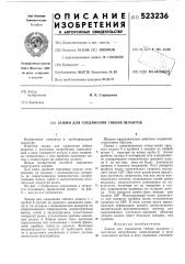 Зажим для соединения гибких шлангов (патент 523236)