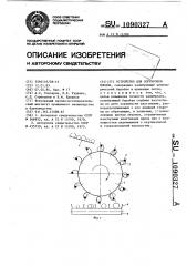 Устройство для сортировки плодов (патент 1090327)