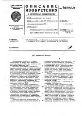 Контактная матрица (патент 949859)